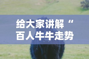 给大家讲解“百人牛牛走势规律怎么看”-开挂神器-包教包会