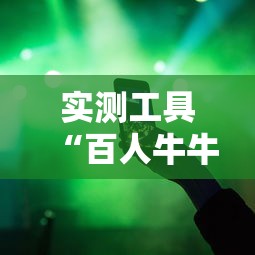 实测工具“百人牛牛怎么赢的几率大”辅助透视教程