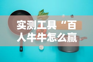 实测工具“百人牛牛怎么赢的几率大	”辅助透视教程