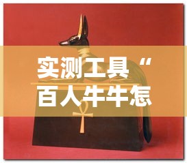 实测工具“百人牛牛怎么赢的几率大”辅助透视教程