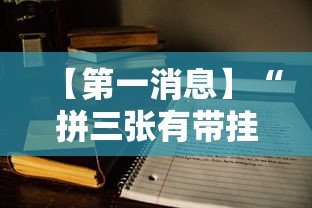 【第一消息】“拼三张有带挂的吗”辅助透视教程