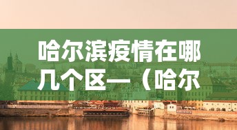 教程更新!“微乐河南麻将跑得快有挂吗”掌握辅助功能必胜规则