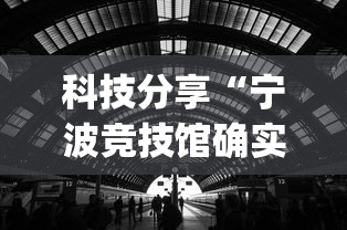 科技分享“宁波竞技馆确实真的有挂”开挂(透视)辅助
