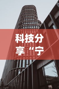 科技分享“宁波竞技馆确实真的有挂	”开挂(透视)辅助