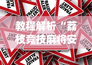 教程解析“荔枝竞技麻将安装挂[真的有挂]