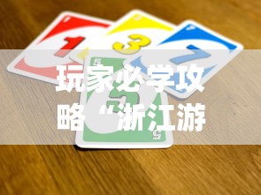 玩家必学攻略“浙江游戏大厅里的麻将会有道具吗”(曝光透视必备猫腻)