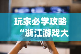 玩家必学攻略“浙江游戏大厅里的麻将会有道具吗	”(曝光透视必备猫腻)