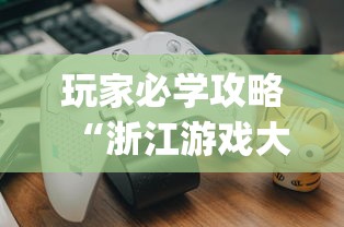 玩家必学攻略“浙江游戏大厅里的麻将会有道具吗”(曝光透视必备猫腻)