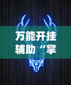 万能开挂辅助“掌握牛牛游戏必胜技巧”(透视挂)最新辅助详细教程