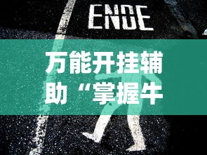 万能开挂辅助“掌握牛牛游戏必胜技巧”(透视挂)最新辅助详细教程