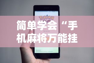 简单学会“手机麻将万能挂”事实上真的有挂