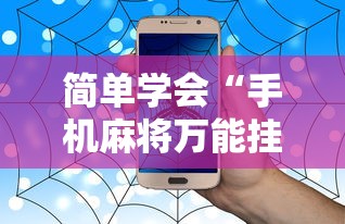 简单学会“手机麻将万能挂	”事实上真的有挂