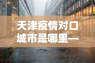 盼盼分享“多乐麻将怎么赚钱	”揭秘透视辅助万能挂用法