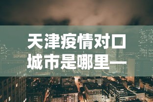 辅助最新信息“微信小程序雀神广东麻将怎么开挂	”详细分享装挂