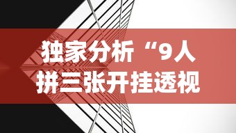 独家分析“9人拼三张开挂透视辅助	”(曝光透视必备猫腻)