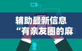 辅助最新信息“有亲友圈的麻将软件”详细辅助透视