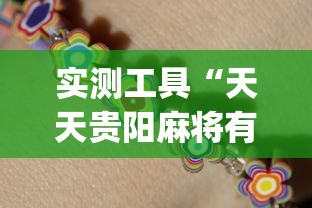 实测工具“天天贵阳麻将有挂吗	”(助赢详细开挂教程)