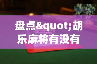 盘点"胡乐麻将有没有挂(透视)”开挂(透视)辅助教程