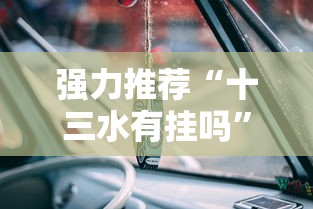 强力推荐“十三水有挂吗”详细分享装挂