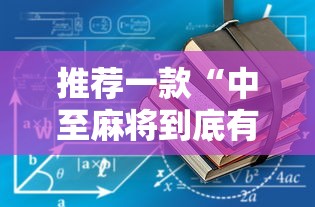 推荐一款“中至麻将到底有没有挂	”详细辅助教程分享