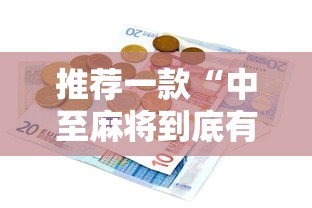 推荐一款“中至麻将到底有没有挂”详细辅助教程分享