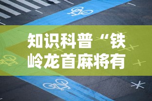 知识科普“铁岭龙首麻将有没有挂	”原来有神器下载!