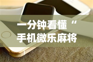 一分钟看懂“手机微乐麻将开挂视频”(详细开挂教程)