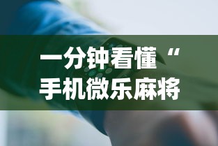 一分钟看懂“手机微乐麻将开挂视频”(详细开挂教程)