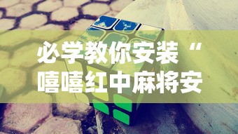 必学教你安装“嘻嘻红中麻将安装挂”其实确实有挂