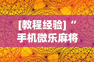 [教程经验]“手机微乐麻将开挂视频”(曝光透视必备猫腻)