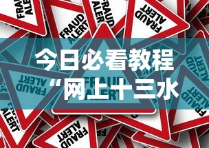 今日必看教程“网上十三水有没有挂	”详细外挂辅助详细教程
