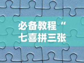 必备教程“七喜拼三张确实真的有挂	”分享必要外挂教程