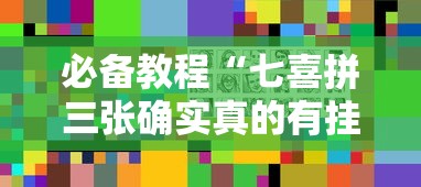 必备教程“七喜拼三张确实真的有挂”分享必要外挂教程
