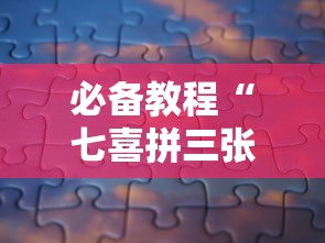 必备教程“七喜拼三张确实真的有挂”分享必要外挂教程