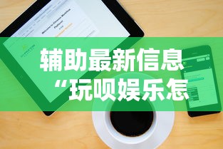 辅助最新信息“玩呗娱乐怎么知道对方开挂”开挂步骤方法