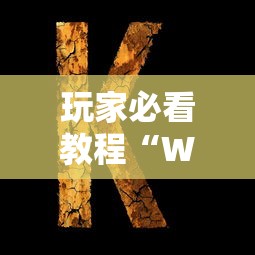 玩家必看教程“WePoKer透视挂辅助挂”通用版下载教程