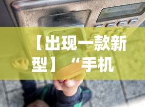 【出现一款新型】“手机程序麻将怎么开挂”(详细透视教程)