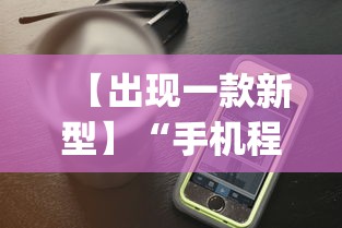 【出现一款新型】“手机程序麻将怎么开挂”(详细透视教程)