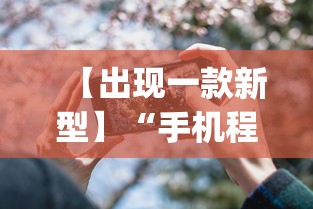 【出现一款新型】“手机程序麻将怎么开挂”(详细透视教程)