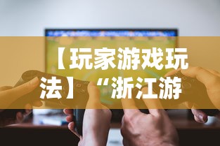 【玩家游戏玩法】“浙江游戏大厅一直输”真实开挂技巧分享