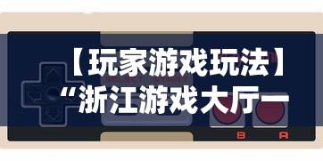 【玩家游戏玩法】“浙江游戏大厅一直输”真实开挂技巧分享