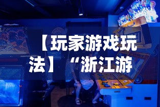 【玩家游戏玩法】“浙江游戏大厅一直输	”真实开挂技巧分享