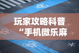 玩家攻略科普“手机微乐麻将开挂视频”开挂辅助详细步骤