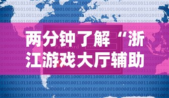 两分钟了解“浙江游戏大厅辅助器安全吗”原来有神器下载