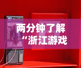 两分钟了解“浙江游戏大厅辅助器安全吗”原来有神器下载