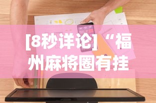 [8秒详论]“福州麻将圈有挂吗”详细辅助软件教程