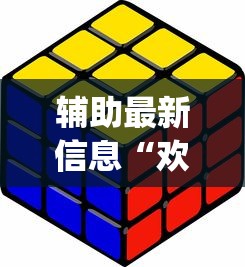 辅助最新信息“欢乐途游麻将有挂吗”(详细开挂教程)