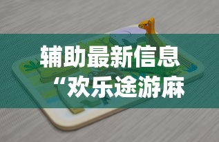 辅助最新信息“欢乐途游麻将有挂吗”(详细开挂教程)