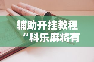 辅助开挂教程“科乐麻将有挂吗	”2025开挂教程步骤