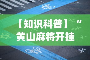 【知识科普】“黄山麻将开挂神器下载”(太坑了果然有挂)